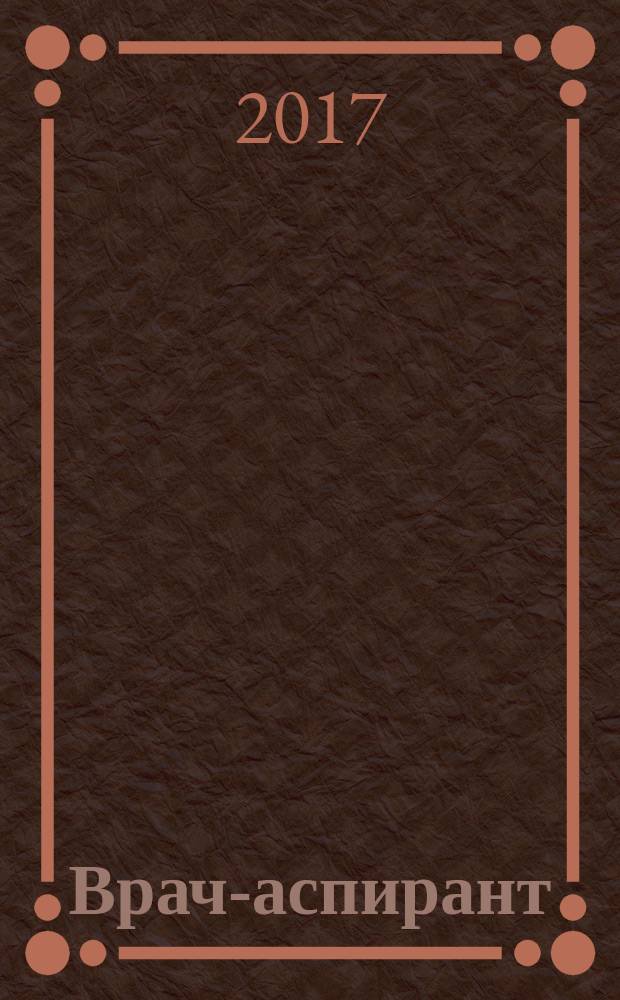 Врач-аспирант : научно-практический журнал. 2017, № 6.1 (85)