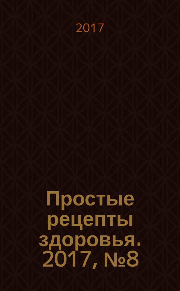 Простые рецепты здоровья. 2017, № 8 (140)
