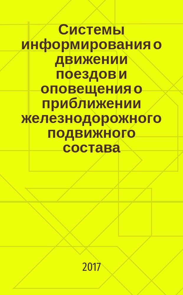 Системы информирования о движении поездов и оповещения о приближении железнодорожного подвижного состава = Information and warning systems on train traffic and railway rolling stock approach. General requirements : общие требования : ГОСТ 34079-2017