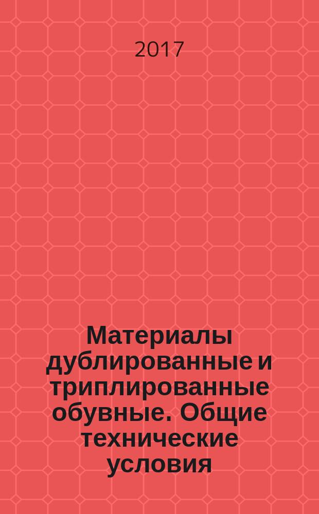 Материалы дублированные и триплированные обувные. Общие технические условия : Materials double and thrice for shoes. General specifications : национальный стандарт Российской Федерации : издание официальное : утвержден и введен в действие Приказом Федерального агентства по техническому регулированию и метрологии от 30 июня 2017 г. № 611-ст : введен впервые : дата введения 2018-04-01