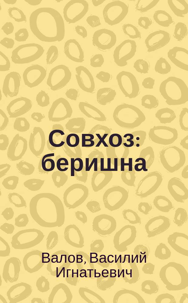 Совхоз : беришна = Совхоз