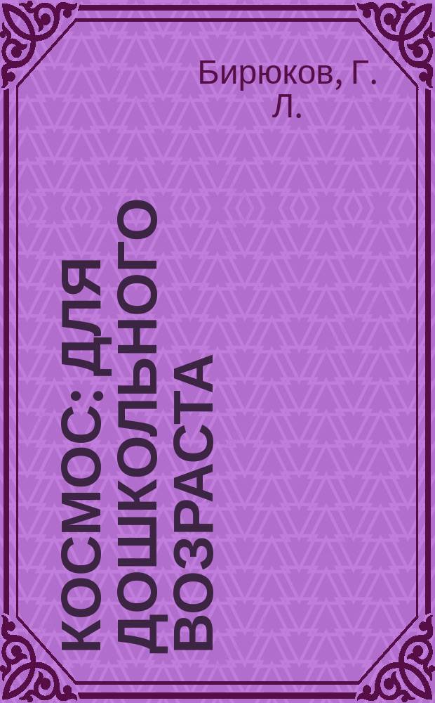 Космос : для дошкольного возраста : для чтения вслух и показа детям : 0+