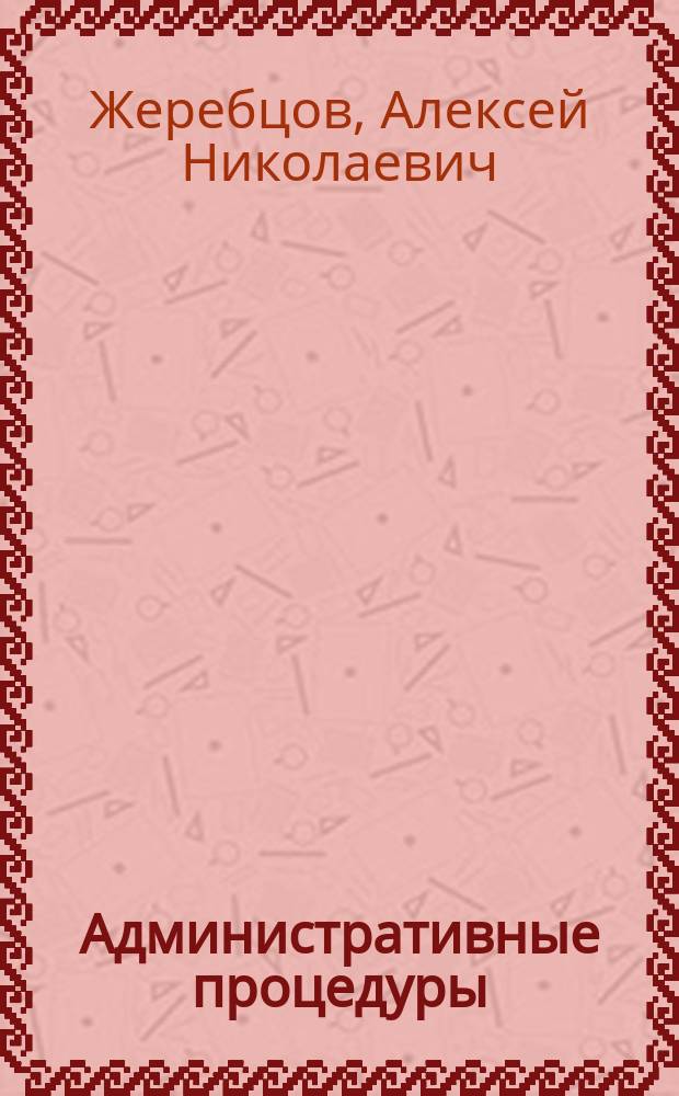 Административные процедуры: понятие, сущность, проблемы осуществления и нормативно-правового регулирования