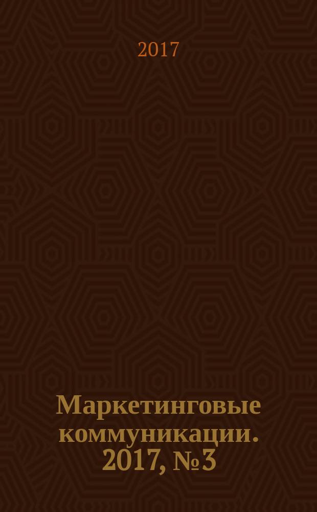 Маркетинговые коммуникации. 2017, № 3 (99)
