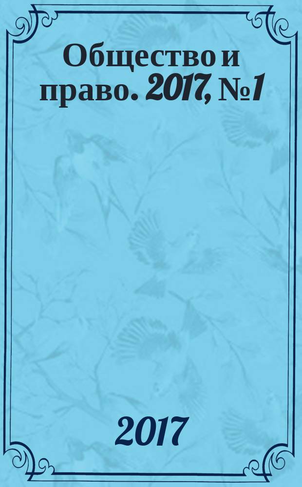 Общество и право. 2017, № 1 (59)