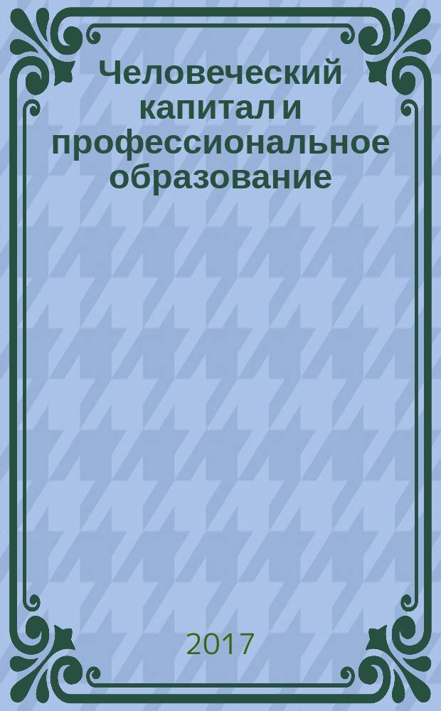 Человеческий капитал и профессиональное образование : научный журнал. 2017, № 2 (22)
