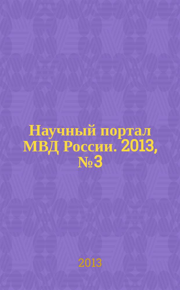 Научный портал МВД России. 2013, № 3 (23)