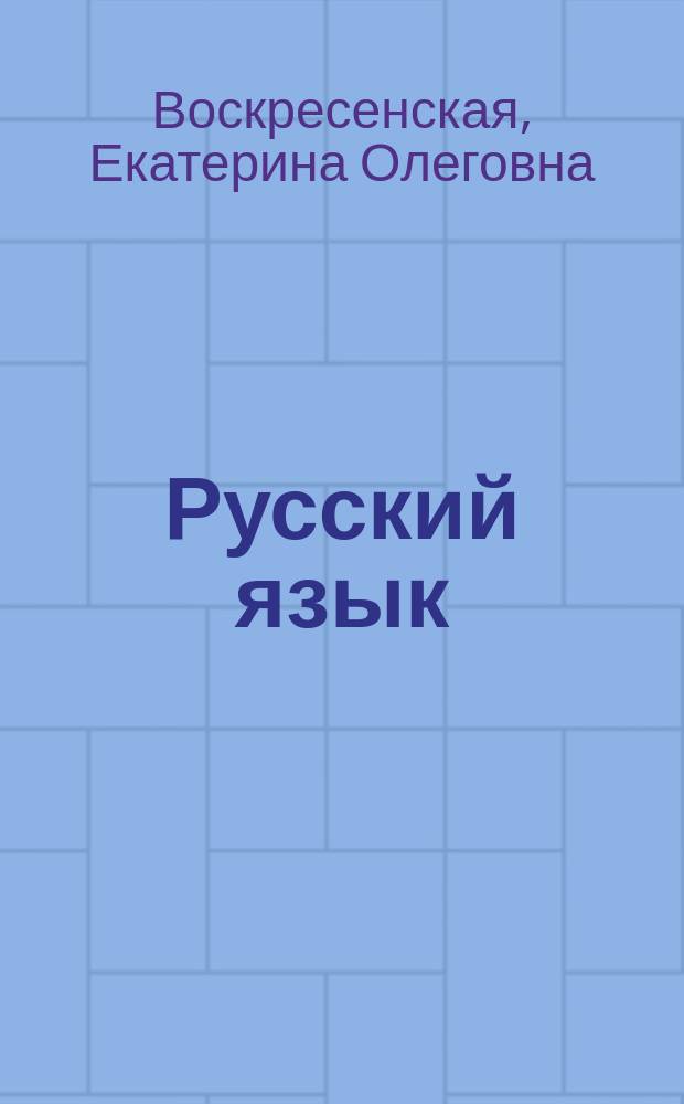 Русский язык : универсальный справочник : подробный теоретический материал, тренировочные варианты, ответы ко всем заданиям : для старшего школьного возраста