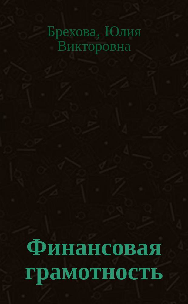 Финансовая грамотность : 10 класс, 11 класс : методические рекомендации для учителя : инновационные материалы по финансовой грамотности для образовательных организаций