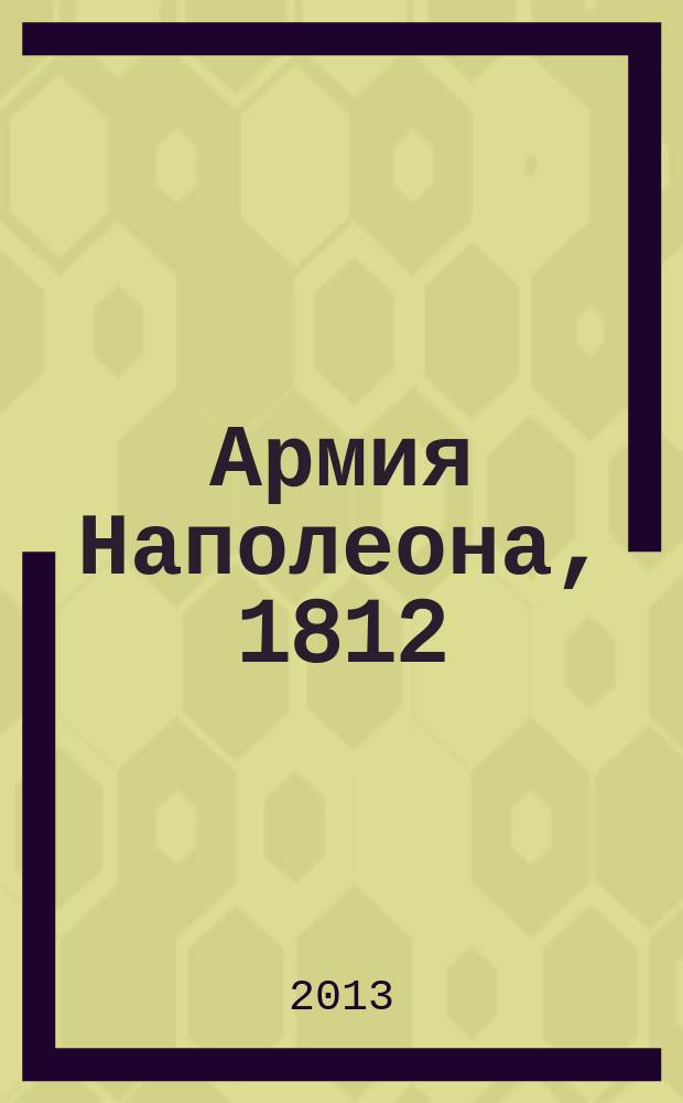 Армия Наполеона, 1812 : Долгов И.А. Т. 3 : 8-й корпус генерала Жюно