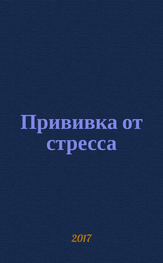 Прививка от стресса : как стать хозяином своей жизни