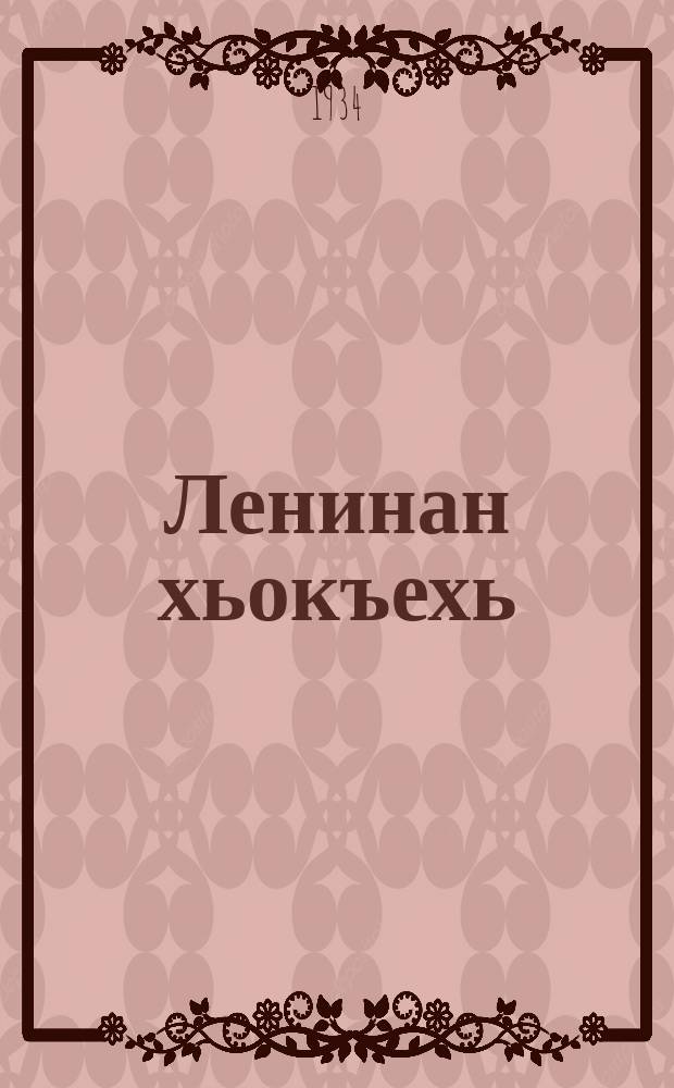 Ленинан хьокъехь = Воспомининия о Ленине