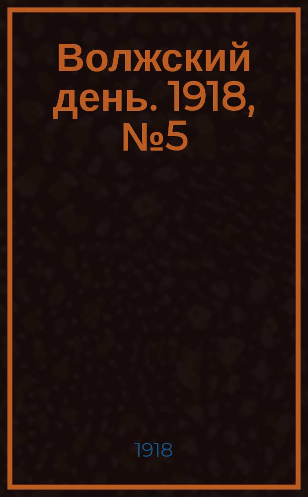 Волжский день. 1918, № 5 (8 (21) июня)