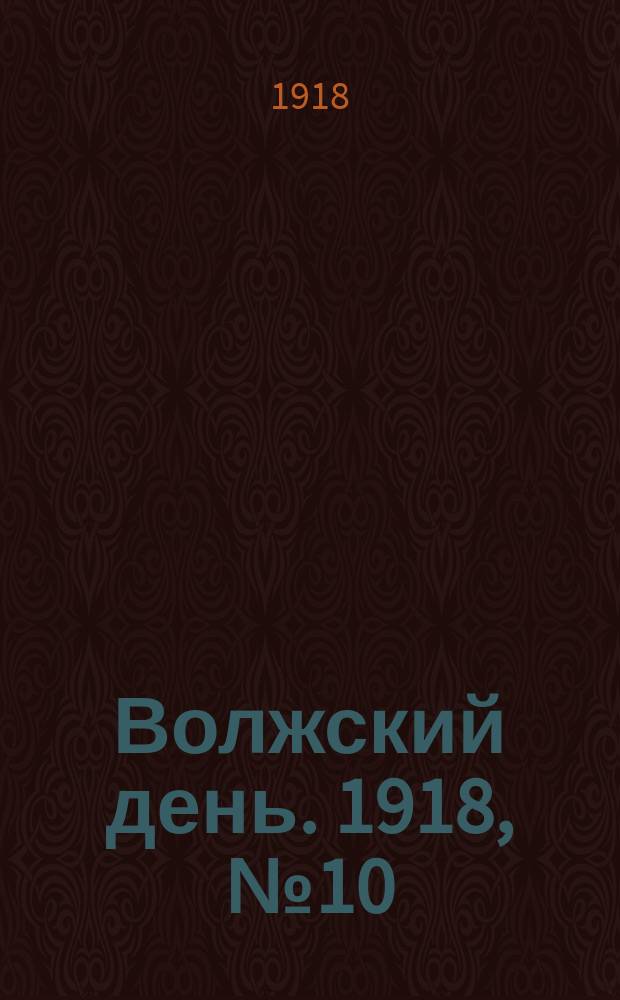 Волжский день. 1918, № 10 (15 (28) июня)