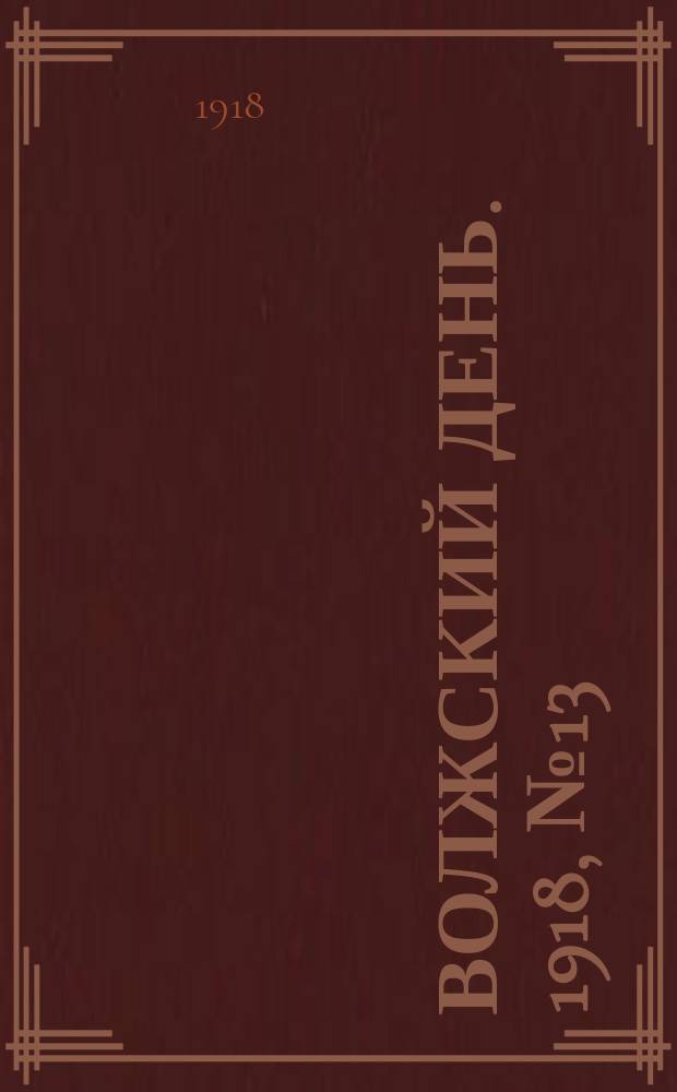Волжский день. 1918, № 13 (2 июля)
