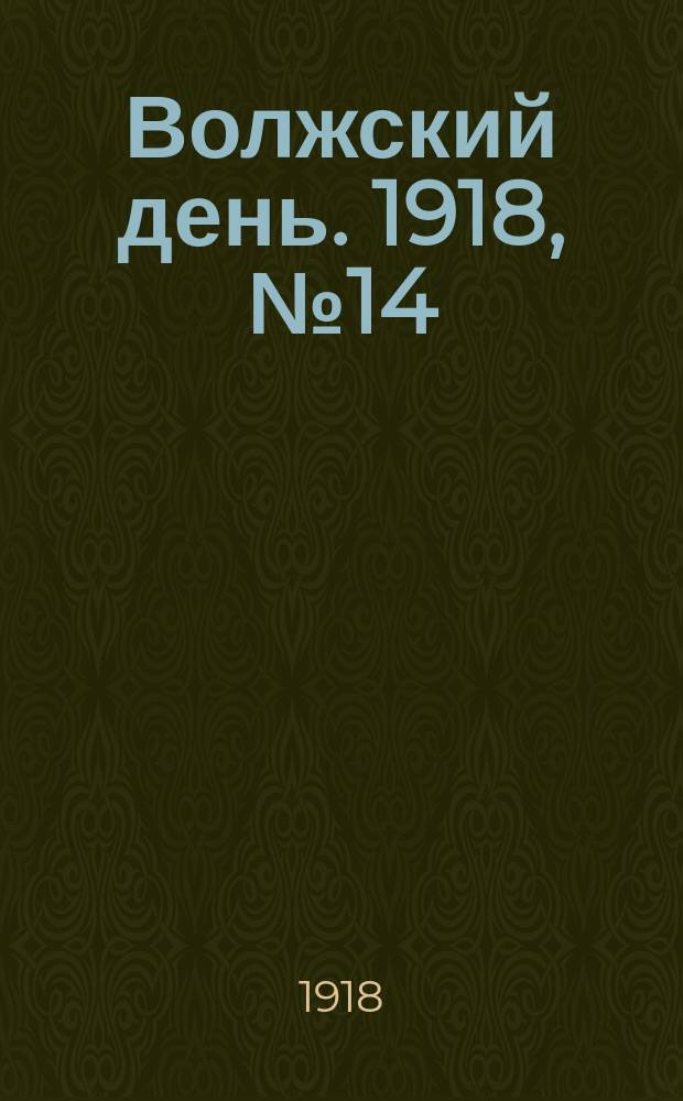 Волжский день. 1918, № 14 (3 июля)