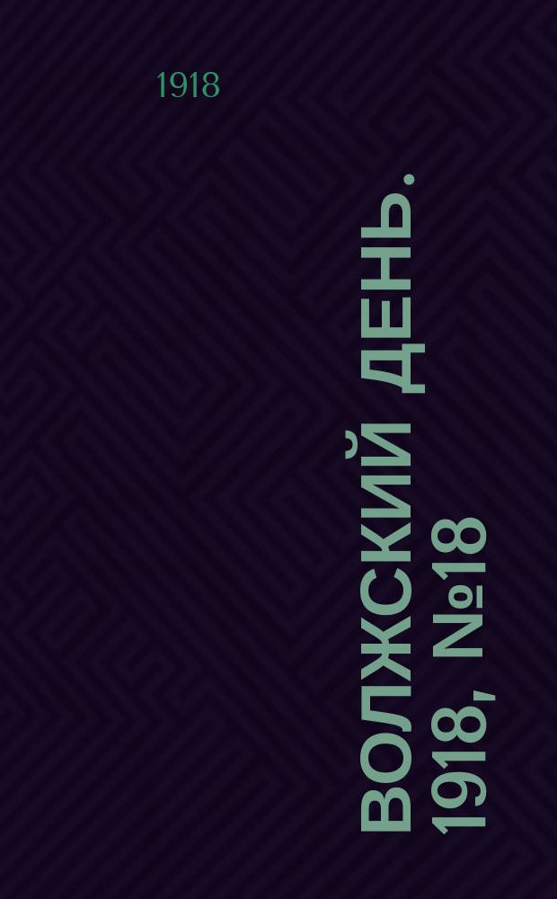 Волжский день. 1918, № 18 (7 июля)