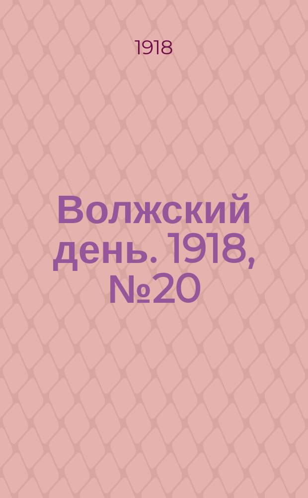 Волжский день. 1918, № 20 (10 июля)