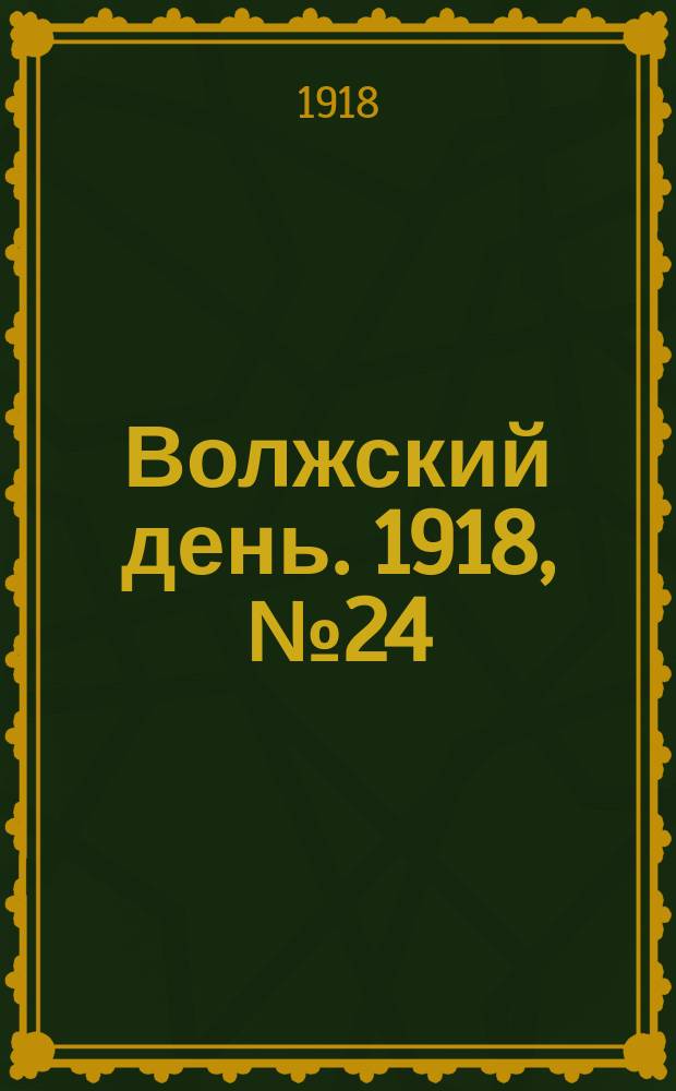 Волжский день. 1918, № 24 (14 июля)
