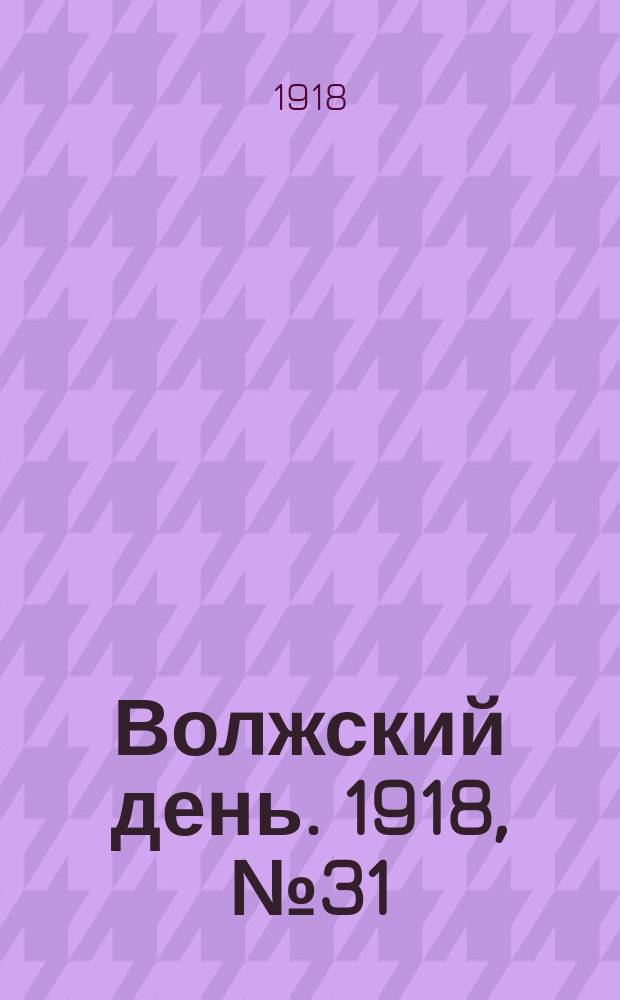 Волжский день. 1918, № 31 (23 июля)