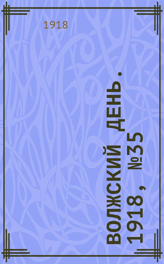 Волжский день. 1918, № 35 (27 июля)