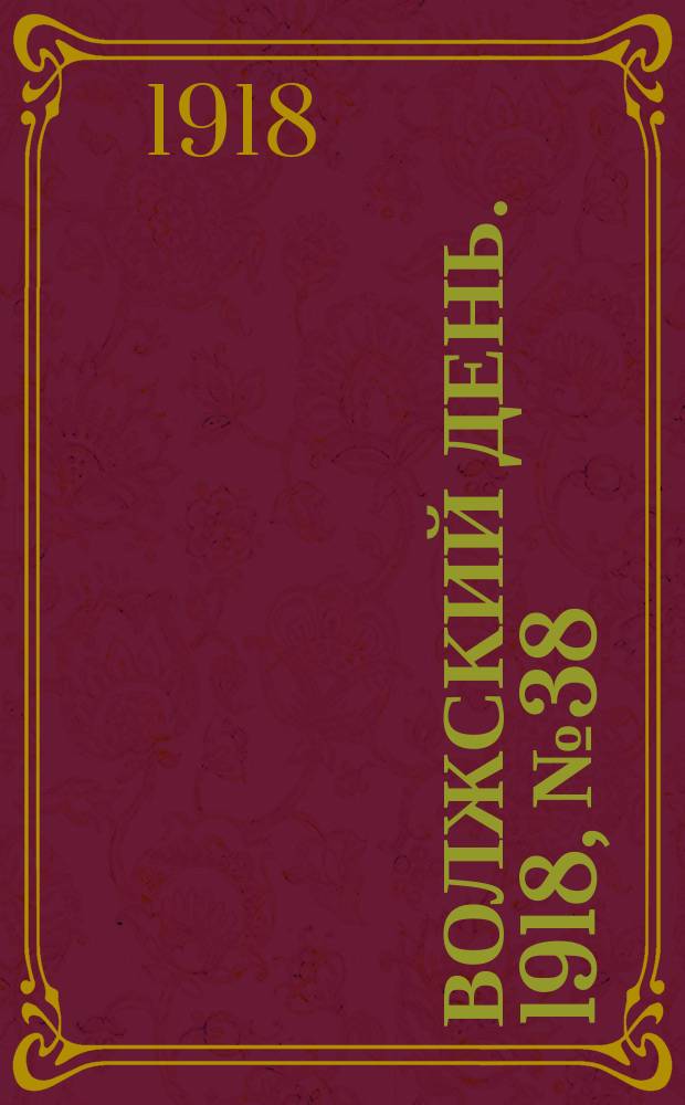 Волжский день. 1918, № 38 (31 июля)