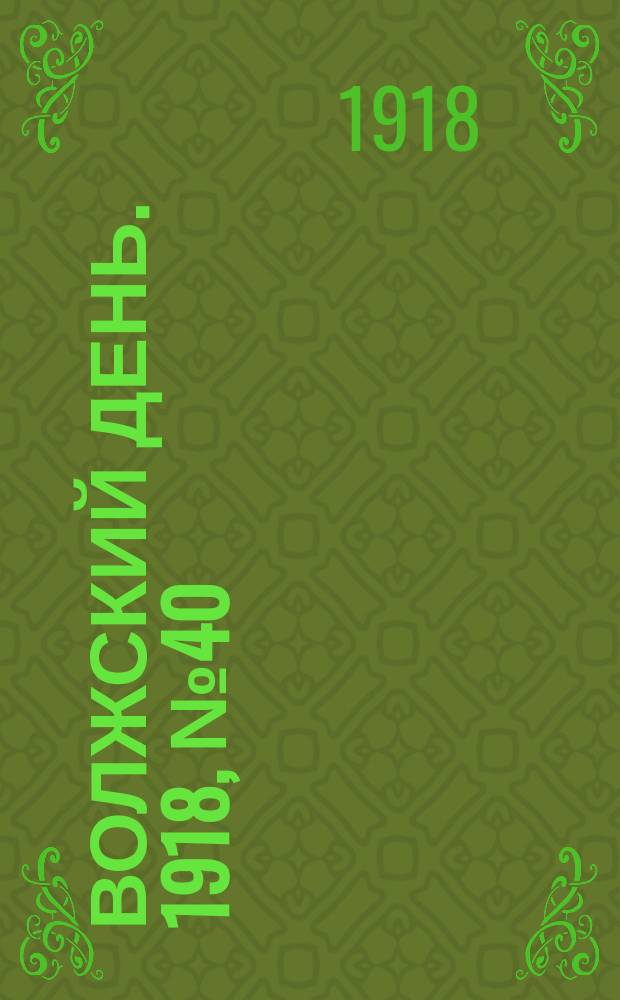 Волжский день. 1918, № 40 (2 авг.)