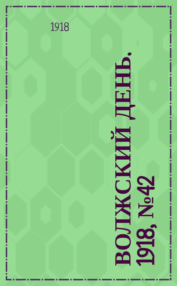 Волжский день. 1918, № 42 (4 авг.)