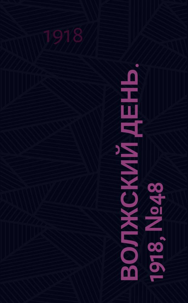 Волжский день. 1918, № 48 (11 авг.)