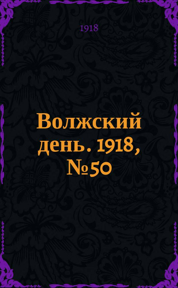 Волжский день. 1918, № 50 (14 авг.)