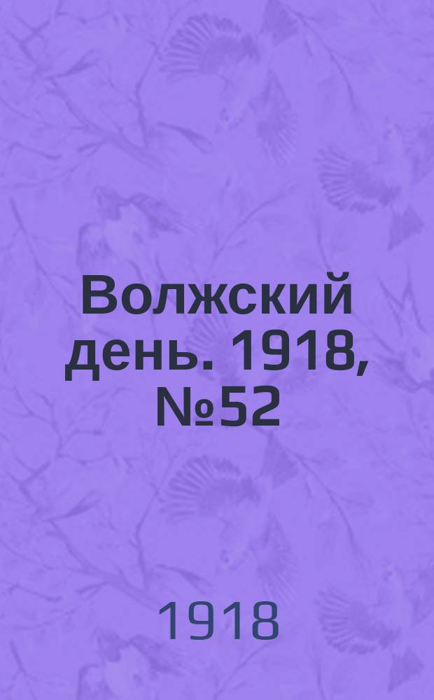 Волжский день. 1918, № 52 (16 авг.)