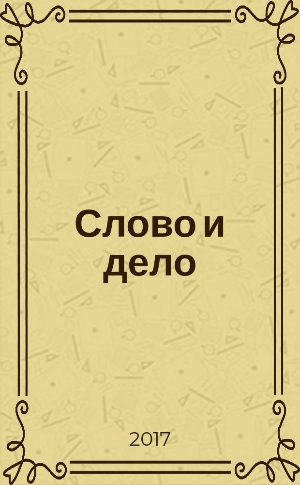 Слово и дело : роман-хроника времен Анны Иоанновны