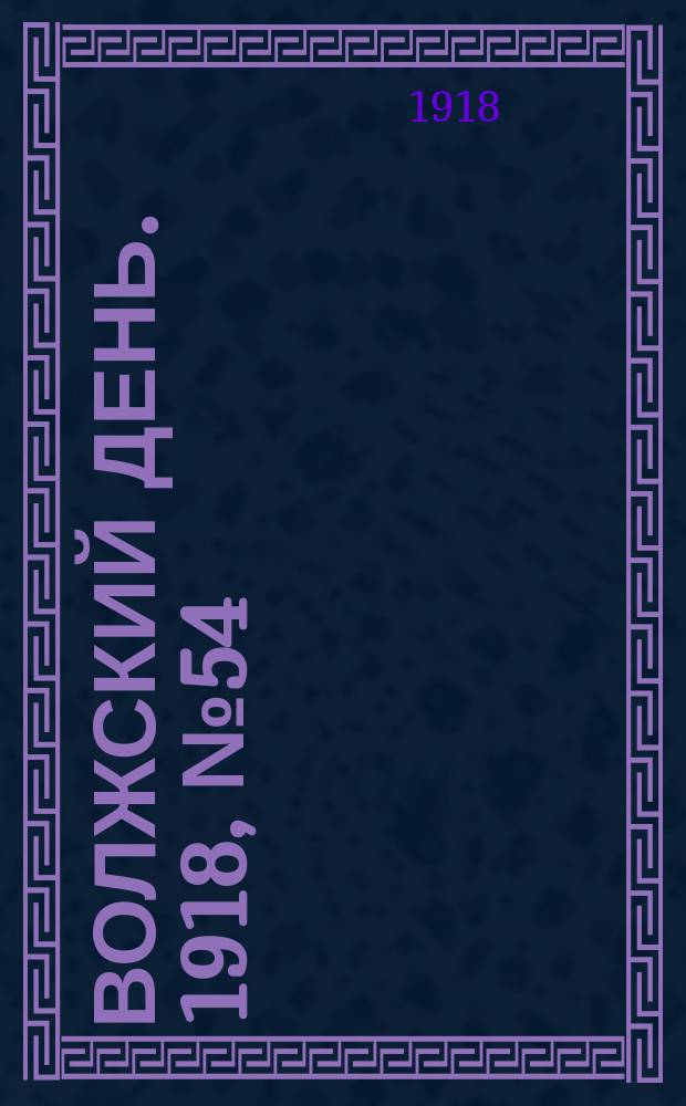 Волжский день. 1918, № 54 (18 авг.)