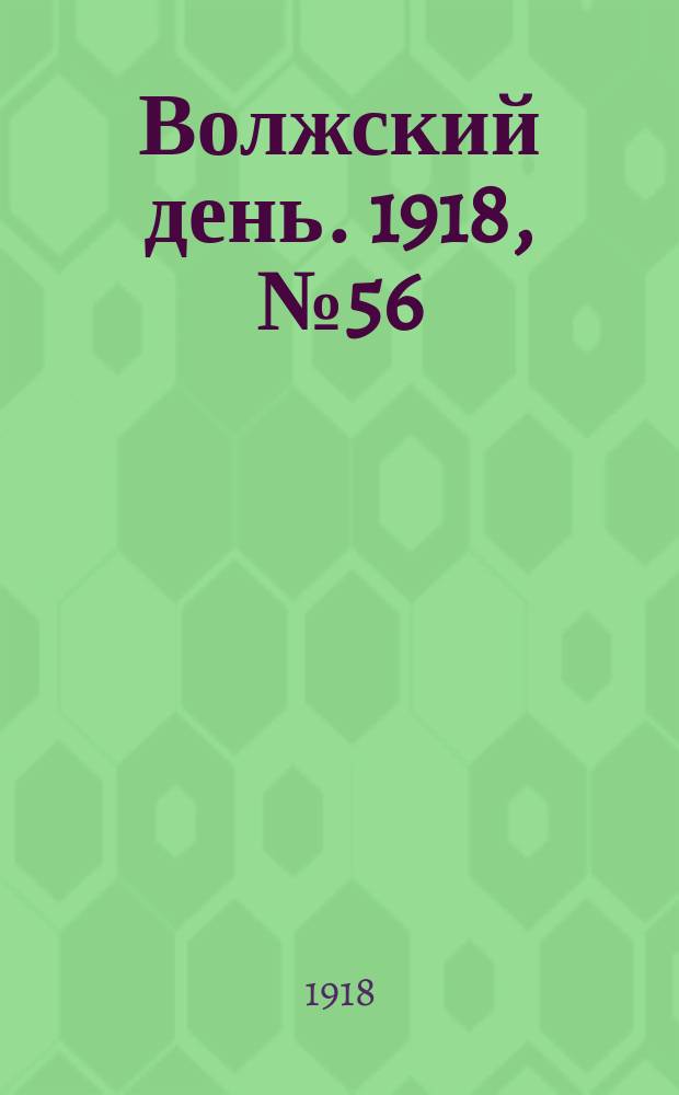 Волжский день. 1918, № 56 (22 авг.)