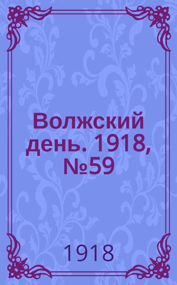 Волжский день. 1918, № 59 (25 авг.)