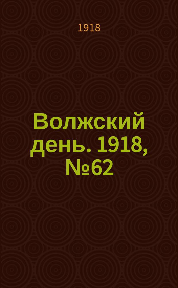 Волжский день. 1918, № 62 (30 авг.)