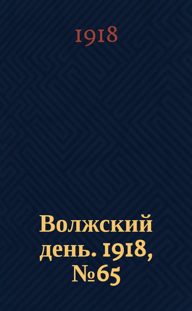 Волжский день. 1918, № 65 (3 сент.)