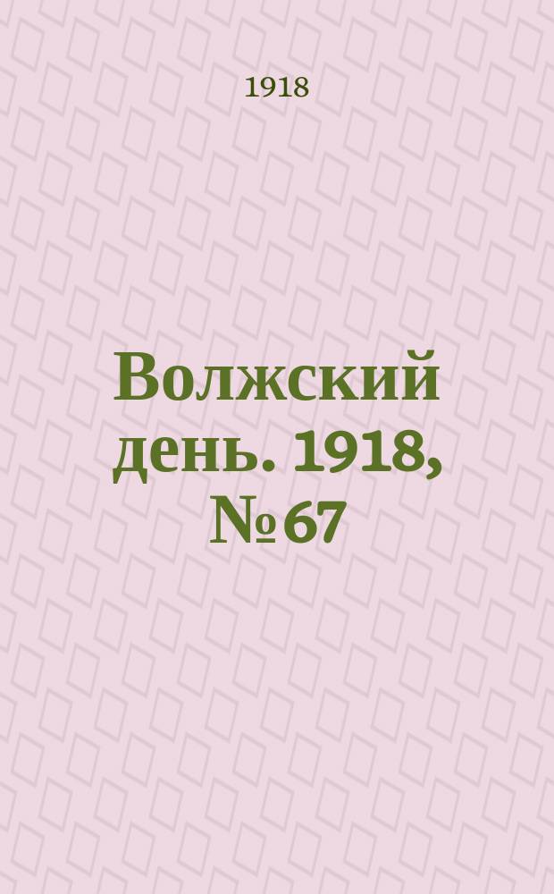 Волжский день. 1918, № 67 (5 сент.)