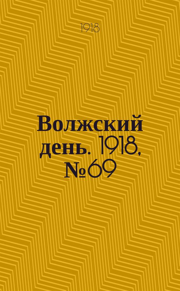 Волжский день. 1918, № 69 (7 сент.)