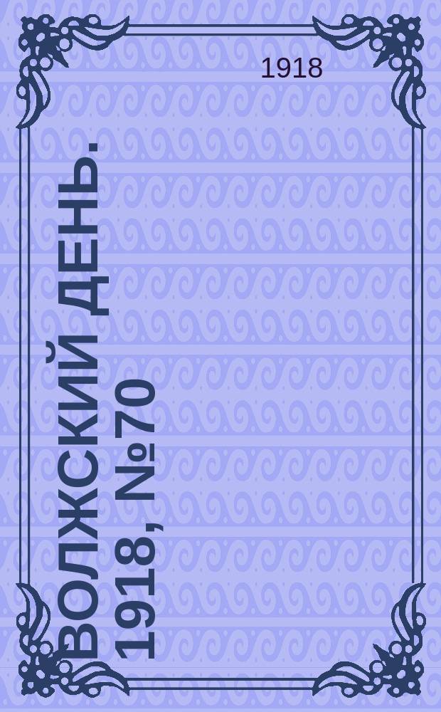 Волжский день. 1918, № 70 (8 сент.)