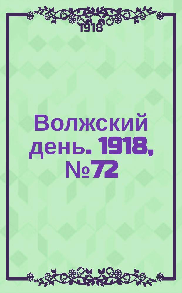 Волжский день. 1918, № 72 (11 сент.)