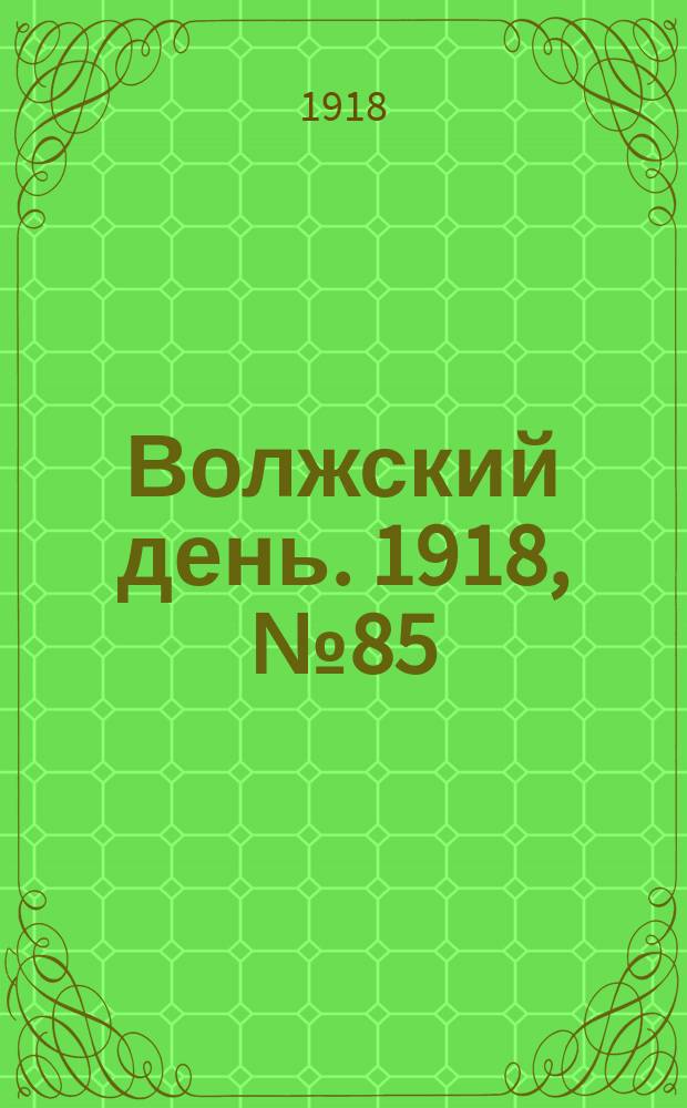Волжский день. 1918, № 85 (27 сент.)