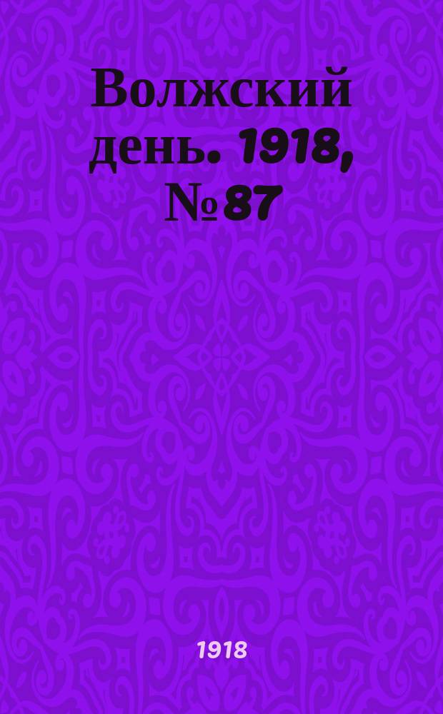 Волжский день. 1918, № 87 (2 окт.)
