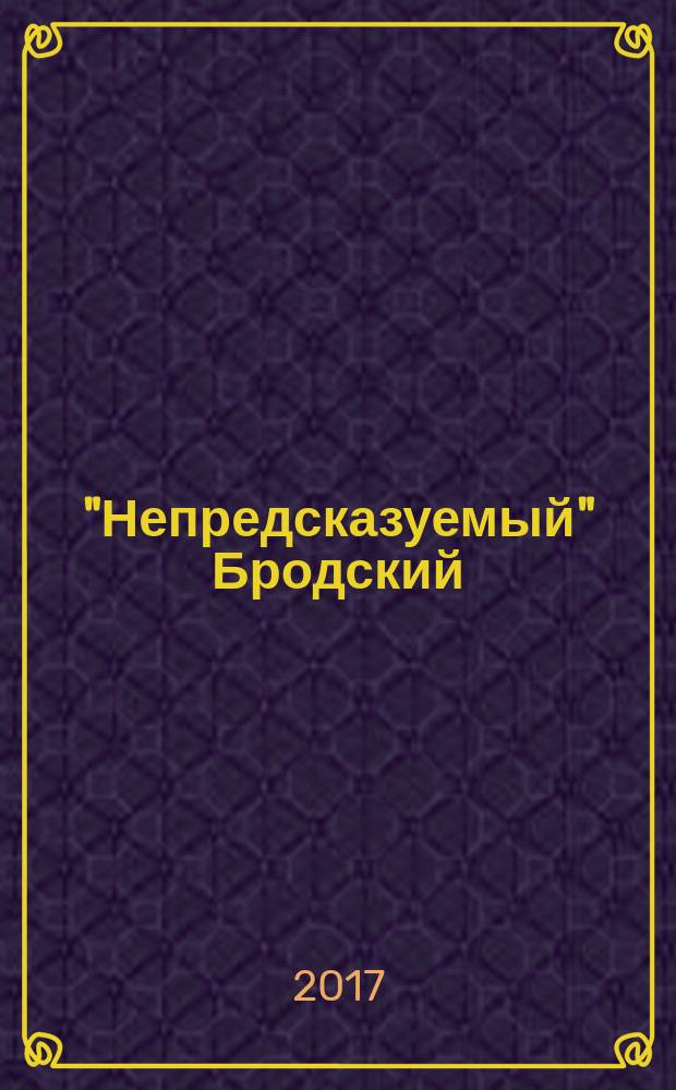 "Непредсказуемый" Бродский : из цикла "Laterna Magica"