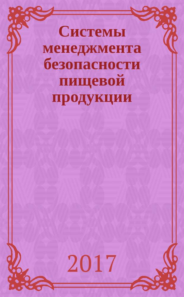 Системы менеджмента безопасности пищевой продукции = Food safety management systems. Guidance on the application of ISO 22000. Руководство по применению ИСО 22000 : ГОСТ Р ИСО 22004-2017