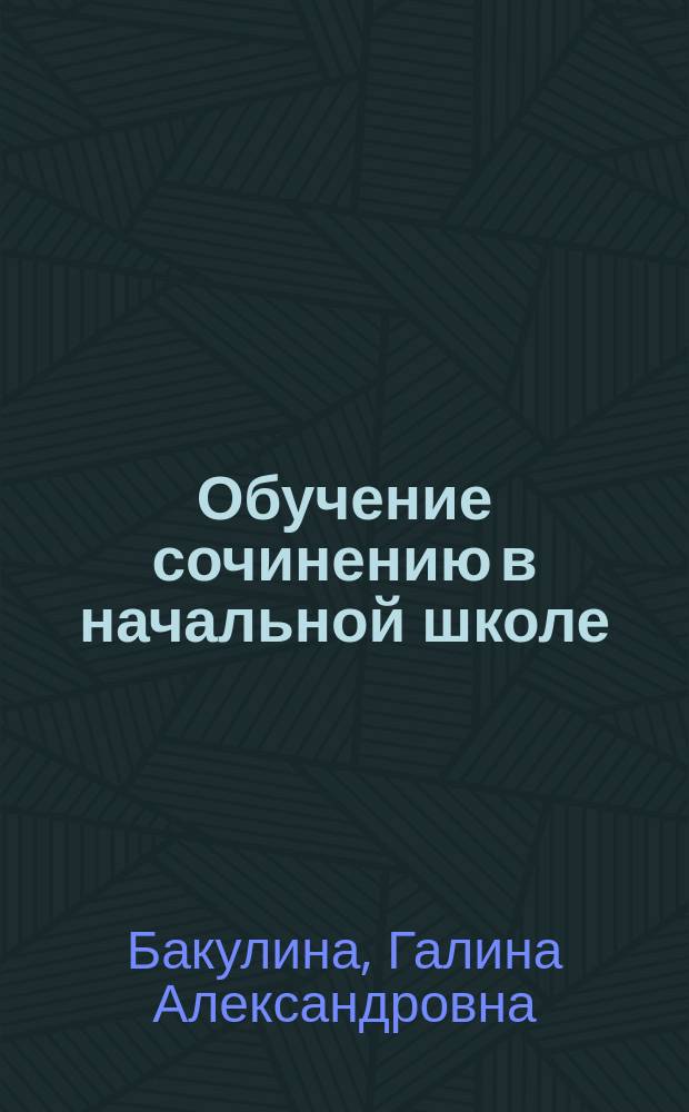 Обучение сочинению в начальной школе : 1 класс : учебно-методическое пособие для учителей начальных классов и студентов педагогического факультета
