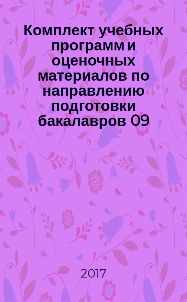 Комплект учебных программ и оценочных материалов по направлению подготовки бакалавров 09.03.03 Прикладная информатика (профиль "Прикладная информатика в здравоохранении") : учебно-методическое пособие