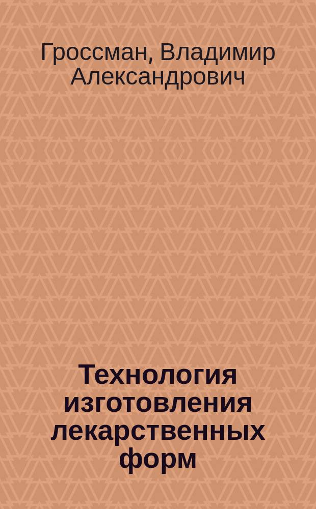 Технология изготовления лекарственных форм : учебник для использования в образовательном процессе образовательных организаций, реализующих программы среднего профессионального образования по специальности 33.02.01 "Фармация" по ПМ.02 "Изготовление лекарственных форм и проведение обязательных видов внутриаптечного контроля", МДК.02.01 "Технология изготовления лекарственных форм", МДК.02.02 "Контроль качества лекарственных средств"