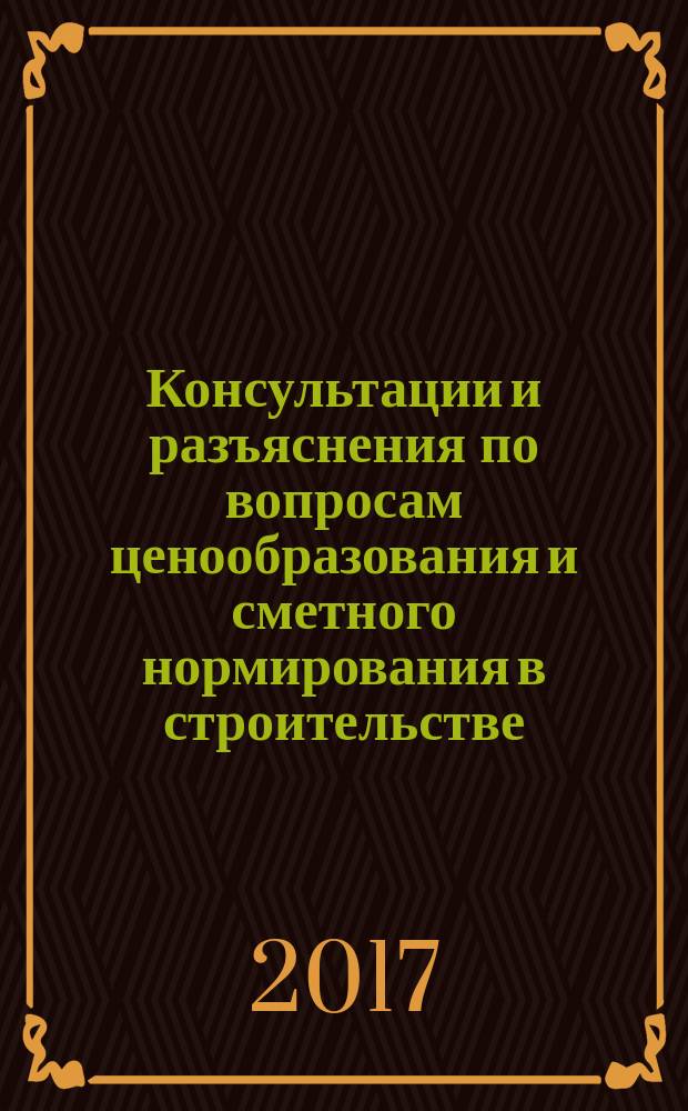 Консультации и разъяснения по вопросам ценообразования и сметного нормирования в строительстве : Всерос. журн. Ежекв. справ. Регион. центра по ценообразованию в стр-ве (Санкт-Петербург) совместно с Координац. центром по ценообразованию и смет. нормированию в стр-ве (г. Москва). 2017, № 2 (86)
