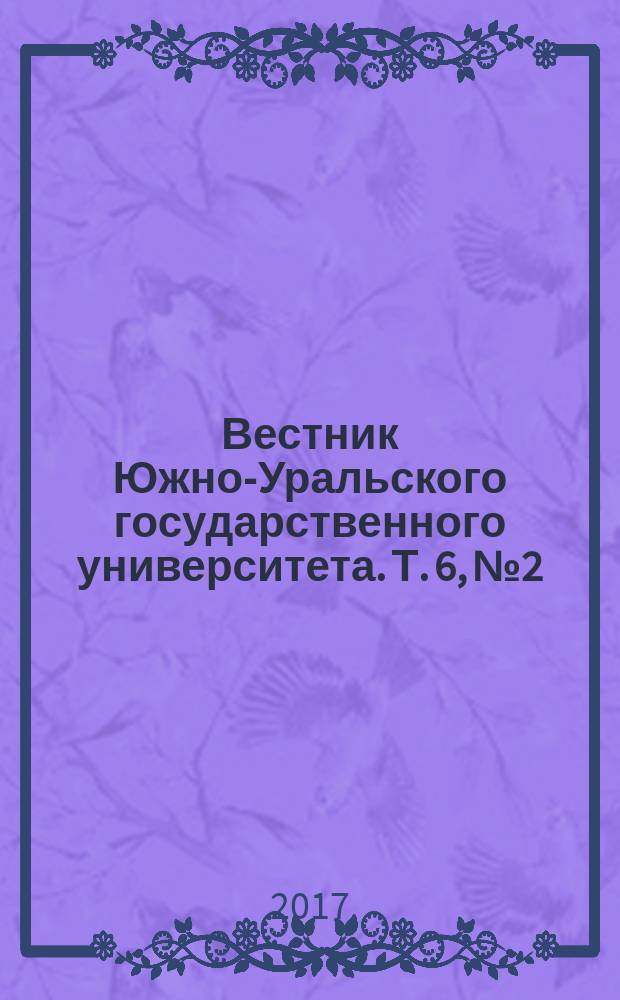 Вестник Южно-Уральского государственного университета. Т. 6, № 2